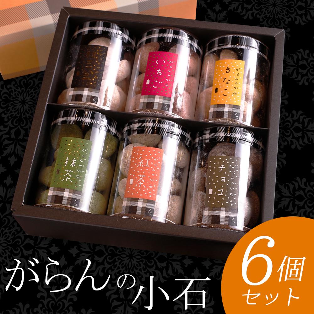 もりん がらんの小石 ６筒詰め合わせ ６筒
