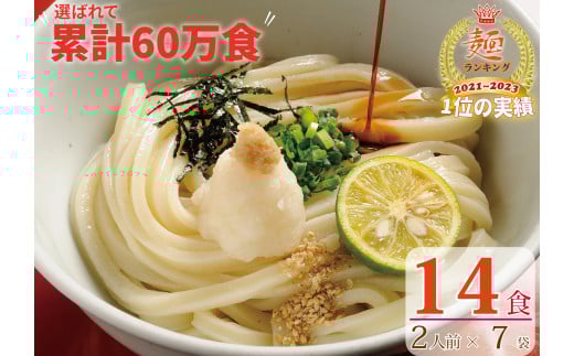 【１〜３ヶ月で発送】さぬき生うどん  １４食セット（２人前×７袋）