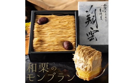 厳選した最高級和栗をたっぷり使用！もりんの和栗モンブラン