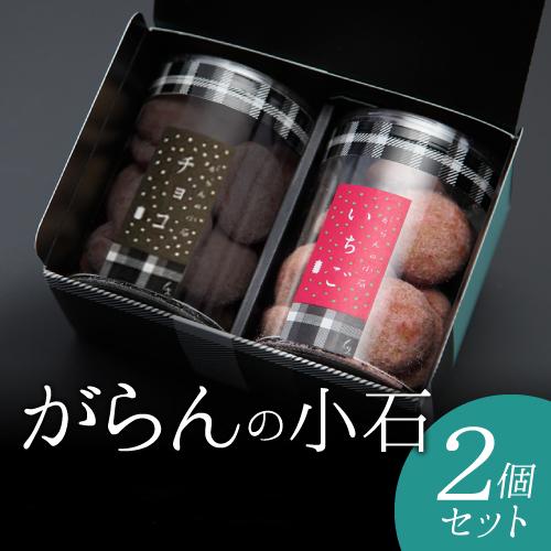 もりん がらんの小石 ２筒詰め合わせ ２筒