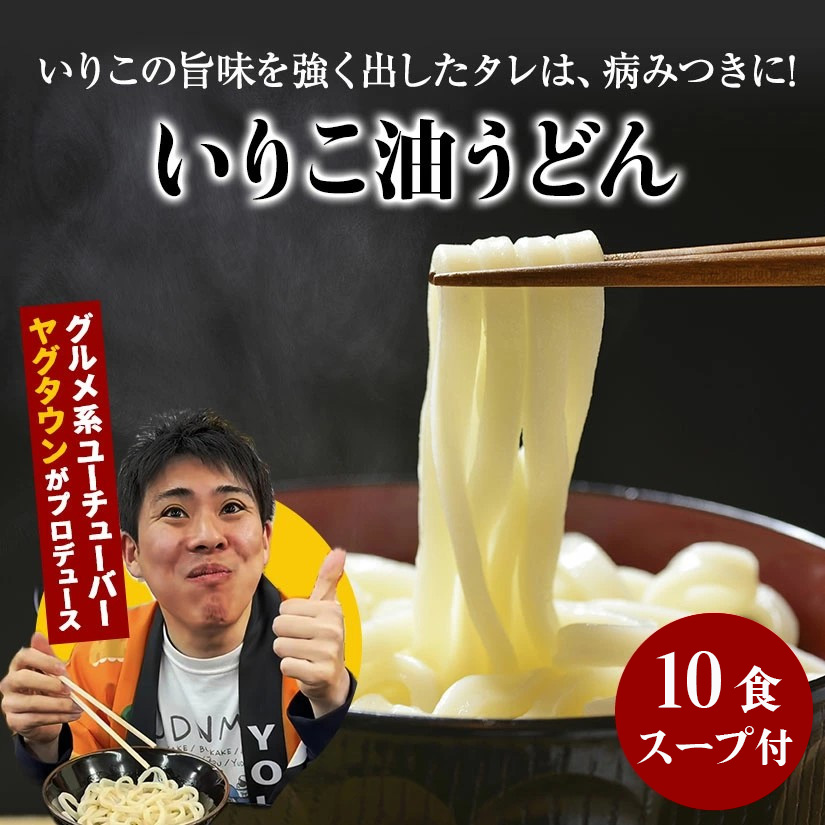 讃岐うどんYouTuberヤグタウン監修?いりこ油うどん(2食入×5袋）