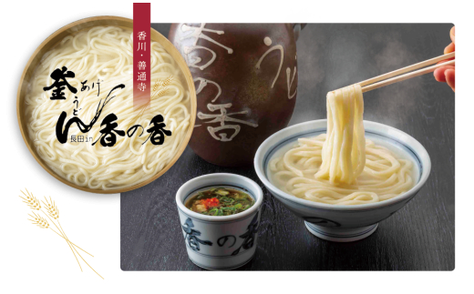 釜あげうどんの名店　長田in香の香の味をご自宅で！