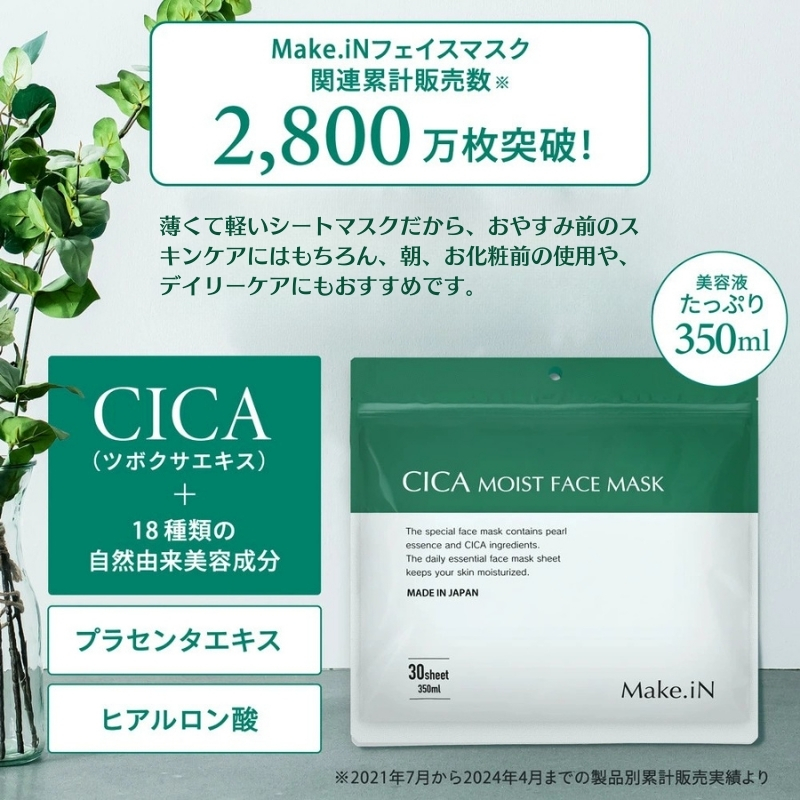 CICA MOIST FACE MASK シカ モイストフェイスマスク 30枚入り Make.iN パック フェイスマスク 日本製 美容成分 保湿 自宅エステ シートマスク 潤いスキンケア