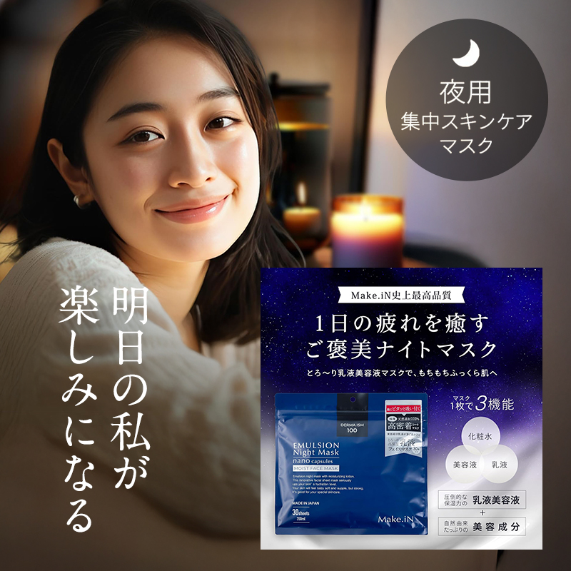 Make.iN エマルジョン ナイト マスク 30枚入×5個セット 乳液 保湿 アルガンオイル ホホバオイル パック スキンケア