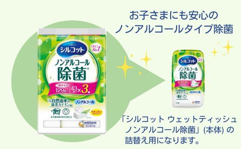 シルコット ウェットティッシュ ノンアルコール 除菌詰替（43枚×3P）×8袋 日用品 おもちゃ 拭き取り 手拭き 外出時 お出かけ時 食事前 緑茶カテキン配合