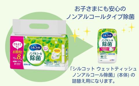 シルコット ウェットティッシュ ノンアルコール除菌詰替（43枚×8P）×4袋 日用品 おもちゃ 拭き取り 手拭き 外出時 お出かけ時 食事前 緑茶カテキン配合