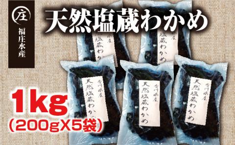 厳選！香川県産 天然湯通し 塩蔵わかめ1kg（200g×5袋）2024年４月からの配送開始