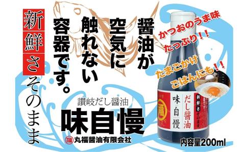 讃岐だし醤油「味自慢」200ml×3本