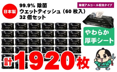 99.9％ 除菌ウエットティッシュ 60枚入32個セット（1920枚）