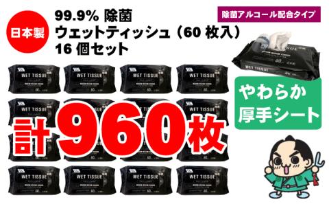 99.9％ 除菌ウエットティッシュ 60枚入16個セット（960枚）