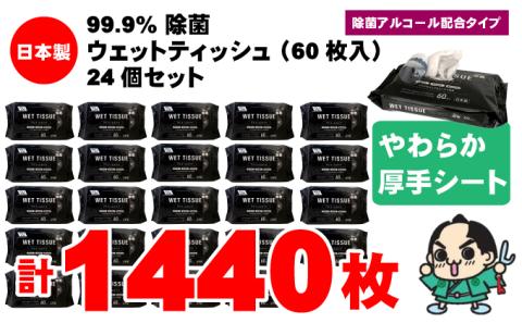 99.9％ 除菌ウエットティッシュ 60枚入24個セット（1440枚）
