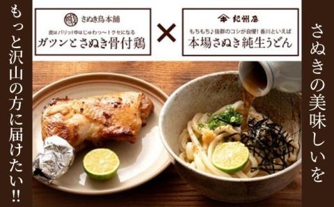 【香川の名物ワンツー】さぬき純生うどんと骨付鶏のセット