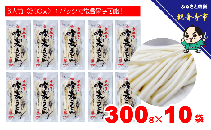 「さぬき半生」 讃岐吟麦うどん 30人前 300g×10袋 麺類 