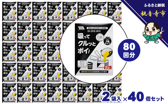 「廃油や台所の残り汁」吸ってクルッとポイ。2袋入り 40個