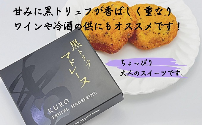黒トリュフマドレーヌ　8個入り