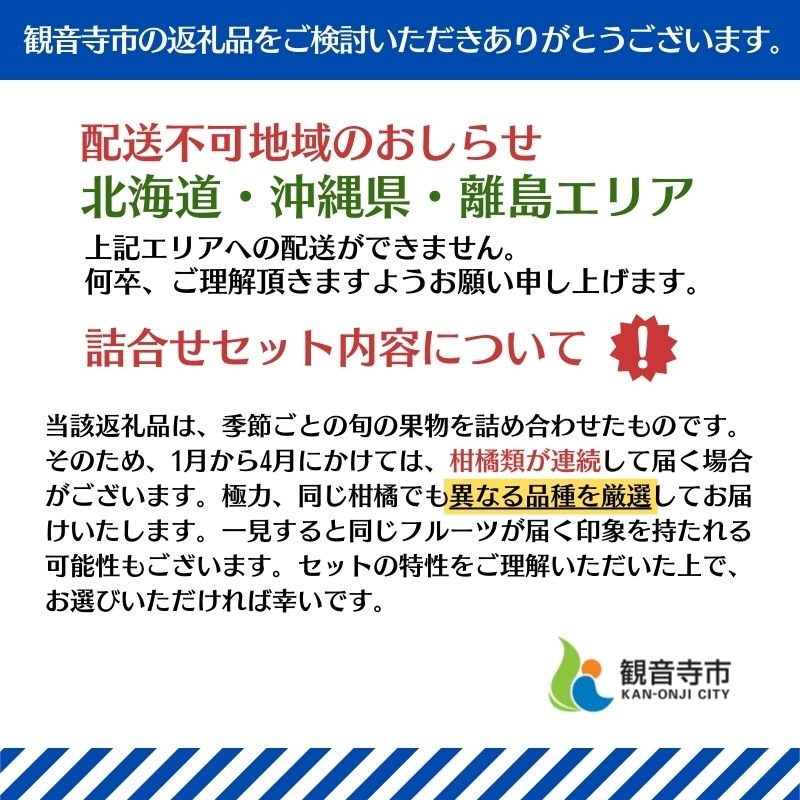 旬を見極めた、厳選フルーツ詰合せ定期便【観音寺コース