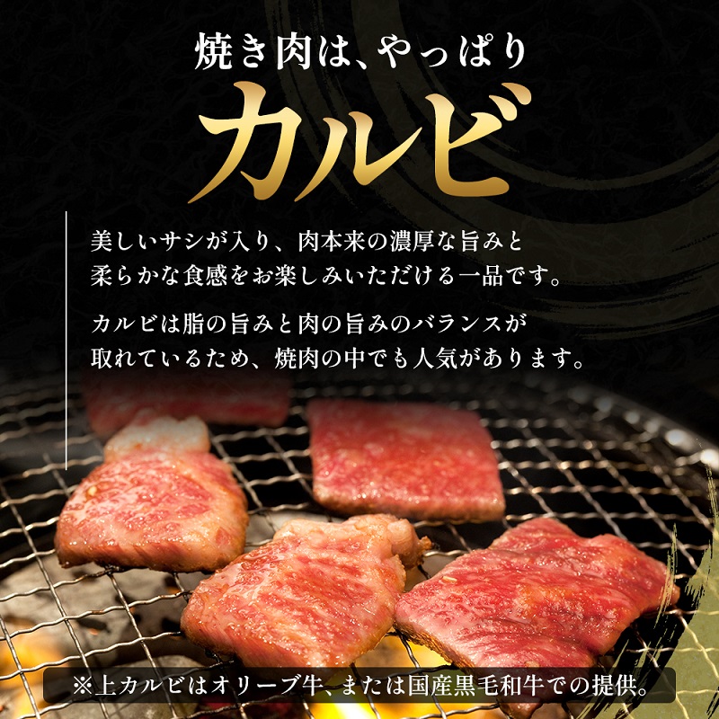 国産和牛 上 カルビ 400g【配送不可：離島】