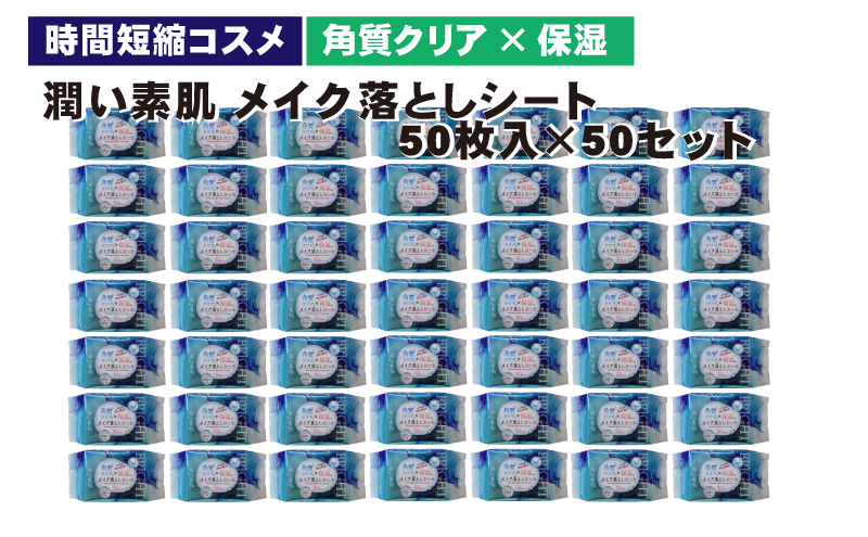 メイク落としコットンシート50枚入×50個セット