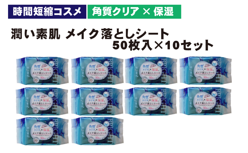 メイク落としコットンシート50枚入×10個セット