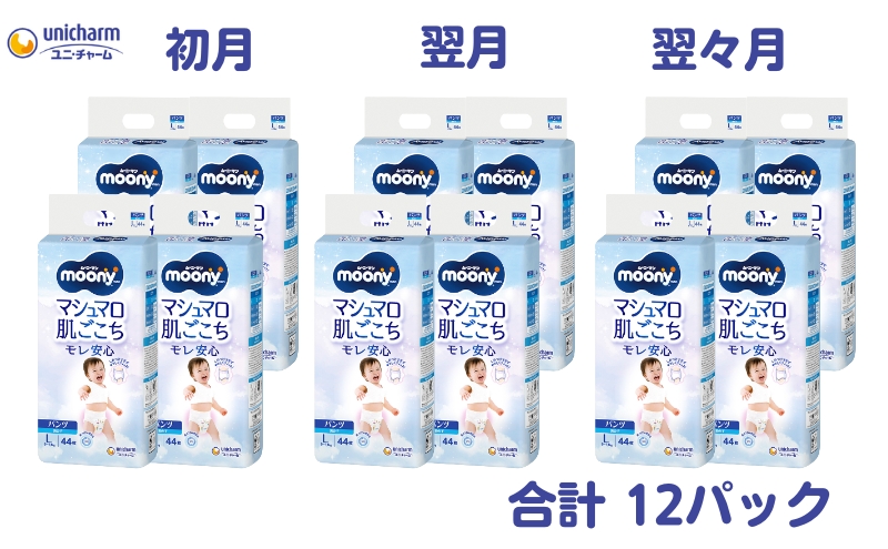 【3ヶ月連続定期便】ムーニーマン「マシュマロ肌ごこちモレ安心」（パンツタイプ）男の子用 Lサイズ 44枚×4袋 ユニ・チャーム ベビー おむつ