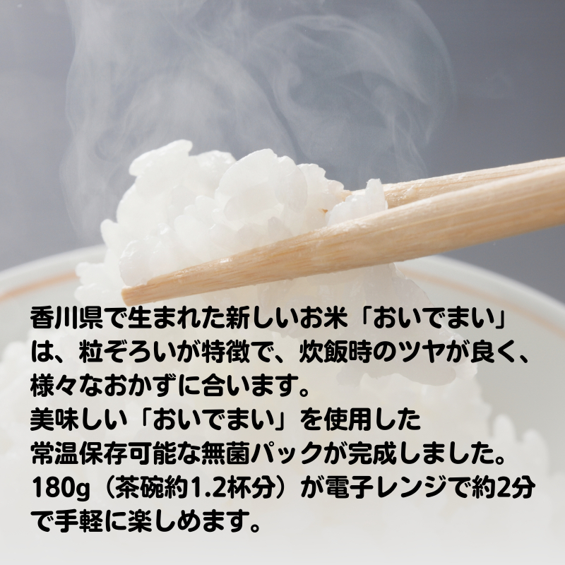 おいでまい　無菌パックご飯（讃岐ご当地ブランド米）180g×48個セット 小分けパックライス 非常食 備蓄 保存食 個包装 お手軽 常温保存可能 香川県おいで米