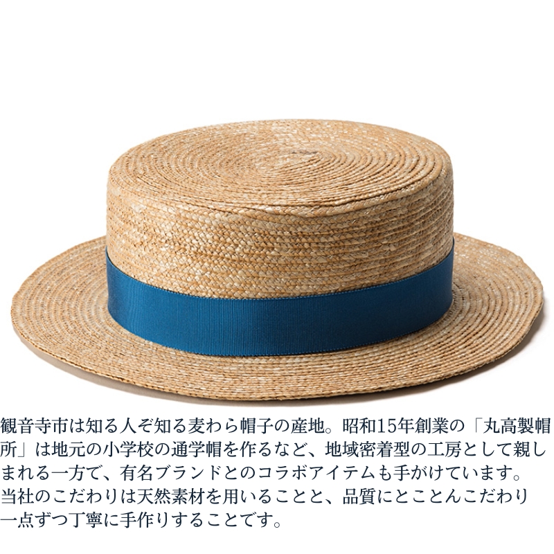 【丸高製帽所】カンカン帽 藤巻百貨店別注（ブルー） ファッション小物 帽子
