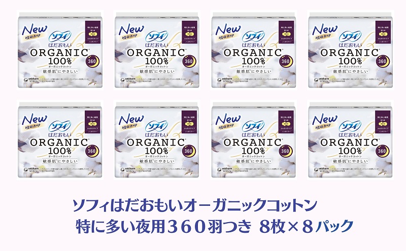 ソフィ はだおもい オーガニックコットン 特に多い夜用３６０羽つき 8枚×８ 日用品 生理用品 ナプキン ユニチャーム