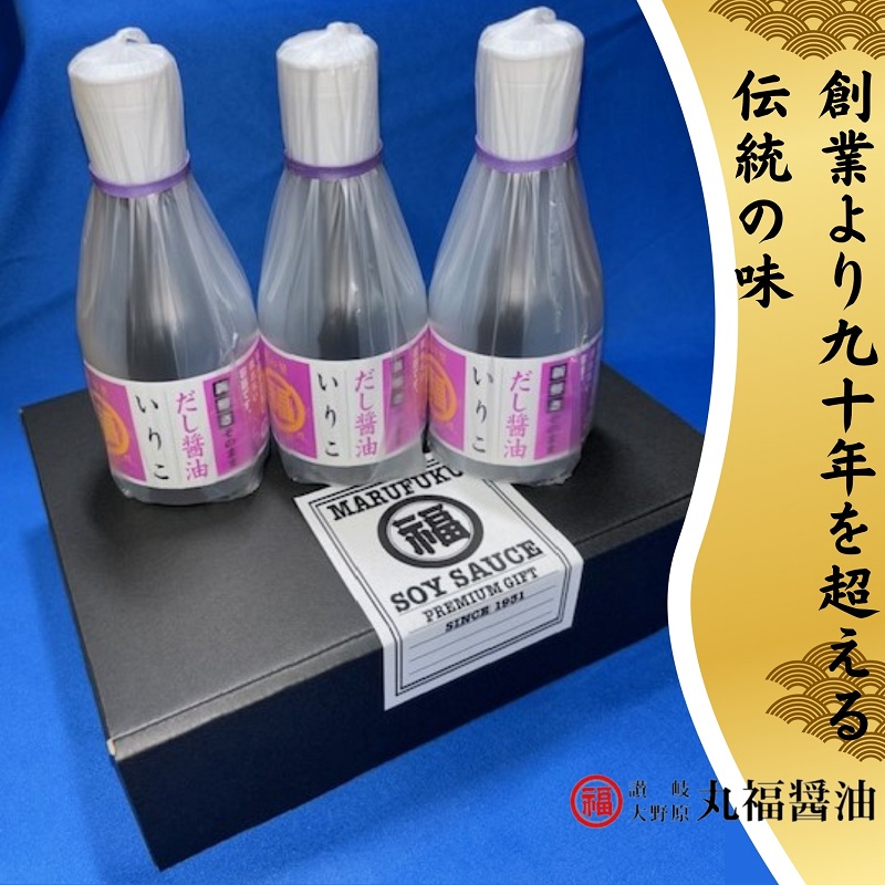 いりこだし醤油200ml　3本　MP-10　【丸福醤油】