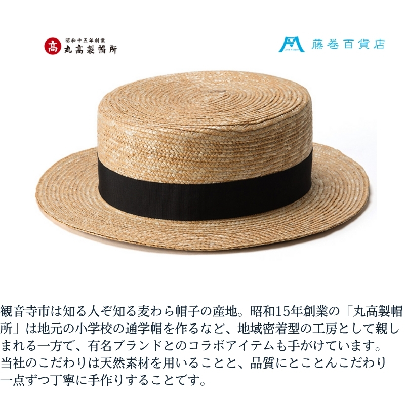 【藤巻百貨店×丸高製帽所】麦わら カンカン帽 (ブラック) ファッション小物 帽子