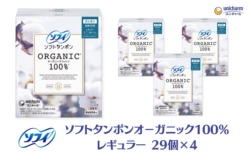 ソフィ ソフトタンポン オーガニック100％ レギュラー 29個×4 雑貨 日用品 衛生用品 生理用品 日本製 オ?ガニック