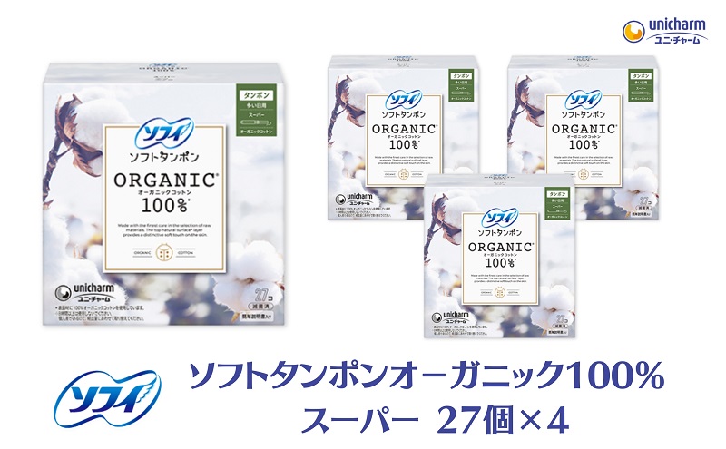 ソフィ ソフトタンポン オーガニック100％ スーパー 27個×4 雑貨 日用品 衛生用品 生理用品 日本製 オ?ガニック