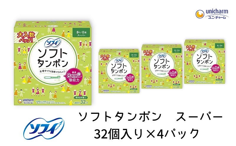 ソフィ ソフトタンポン スーパー32個×４ 雑貨 日用品 衛生用品 生理用品