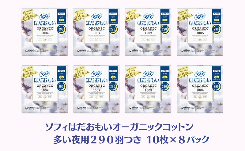 ソフィ はだおもい オーガニックコットン 多い夜用２９０羽つき 10枚×８ 日用品 生理用品 ナプキン ユニチャーム
