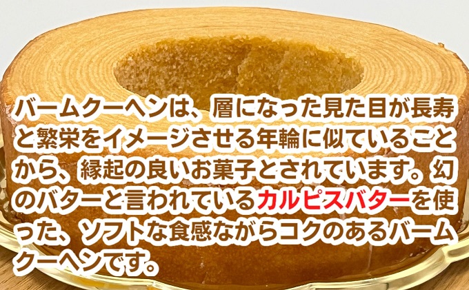 幸福のバームクーヘン　幸福の木（小）