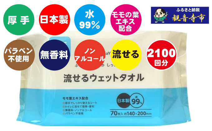 99%水成分 厚手流せるウェットタオル70枚入×30個（2100枚）【介護・災害・備蓄】
