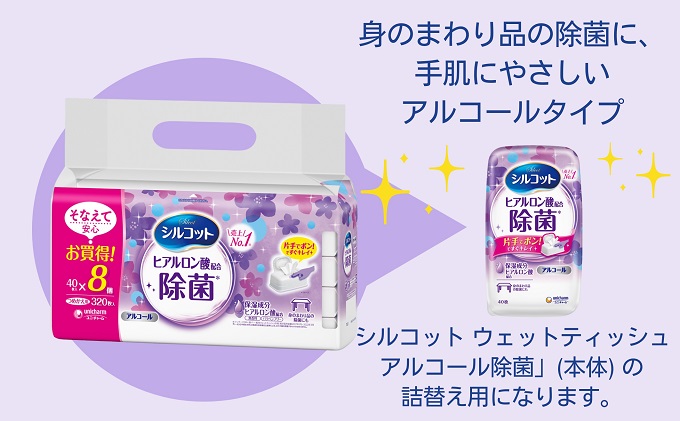 シルコット ウェットティッシュ アルコール除菌詰替（40枚×8P）×4袋 日用品 手拭き 外出時 お出かけ時 食事前 手肌にやさしい 保湿成分配合 厚手 やわらか しっかり除菌