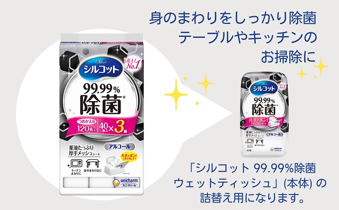 シルコット 99.99％除菌 ウェットティッシュ詰替（40枚×3P）×16袋 日用品 手拭き 外出時 お出かけ時 食事前