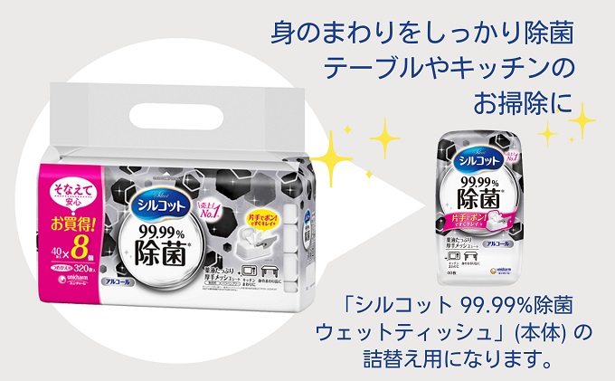 シルコット 99.99％除菌 ウェットティッシュ詰替（40枚×8P）×8袋 日用品 手拭き 外出時 お出かけ時 食事前