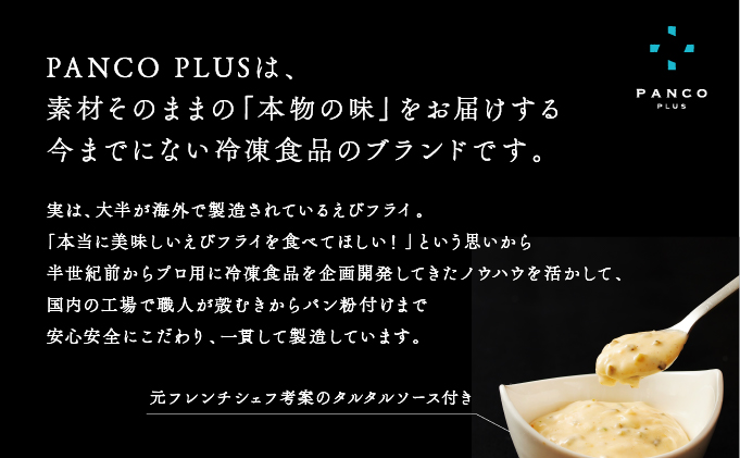 【 訳あり】 “海老フライのために生まれた海老"のえびフライ PANCO PLUS エビフライ10尾（5尾+タルタル1個(360g)×2箱 惣菜 プロ用 冷凍食品 タルタルソース