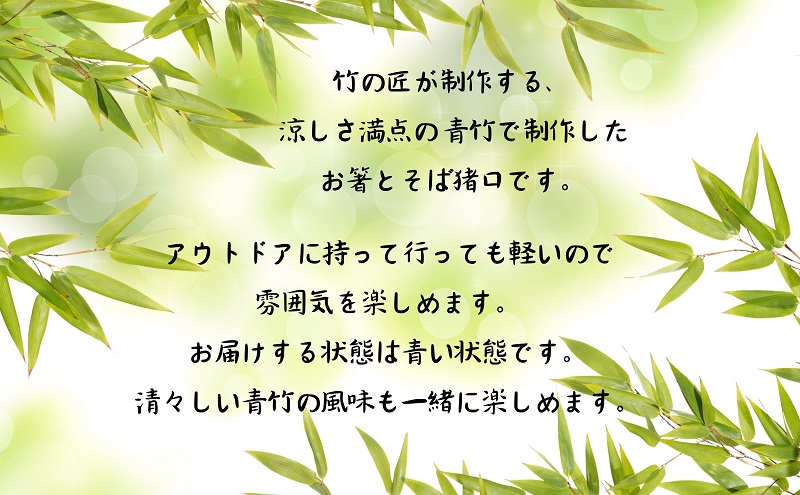 涼しさ満点 竹で作った 箸とそば猪口 2人セット 