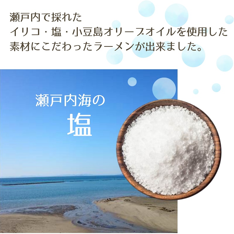 瀬戸内の贅沢・イリコとオリーブが香る・しおかぜラーメ