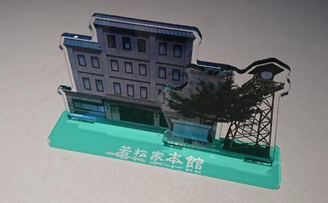 若松家本館 アクリルスタンド付き宿泊素泊りプラン