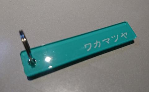 若松家本館 ルームキーホルダー付き宿泊素泊りプラン