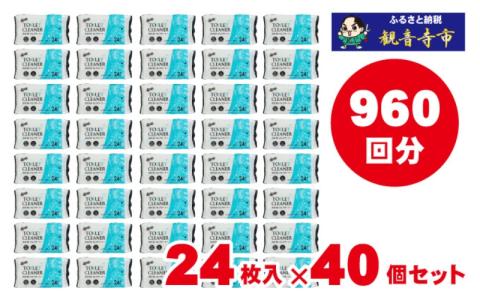 	 【99％除菌・24時間抗菌】流せるトイレクリーナー24枚　40個セット（KA-70）
