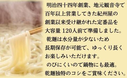 紀州屋 さぬきうどん乾麺 120人前