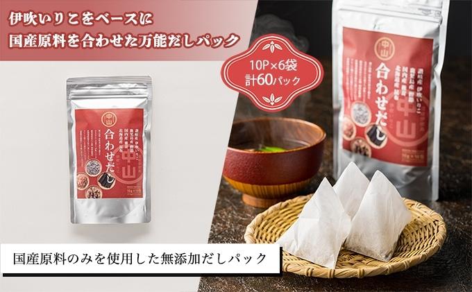 讃岐の天然合わせだし（10パック入り×6袋　計60パック） 煮