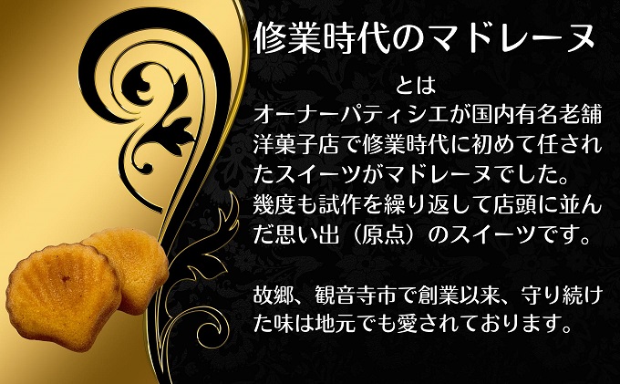 修業時代のマドレーヌ＆黒トリュフマドレーヌ　Bセット