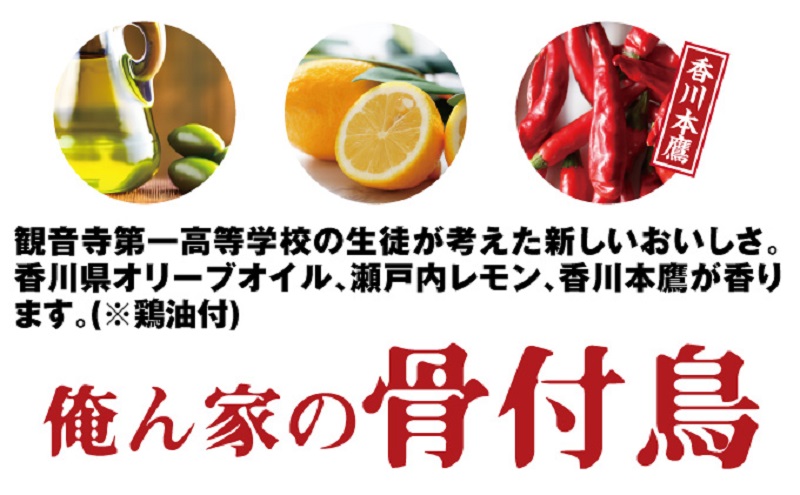 今、店舗で大人気の新しいおいしさ！【俺ん家の骨付鳥】おや鳥3本セット
