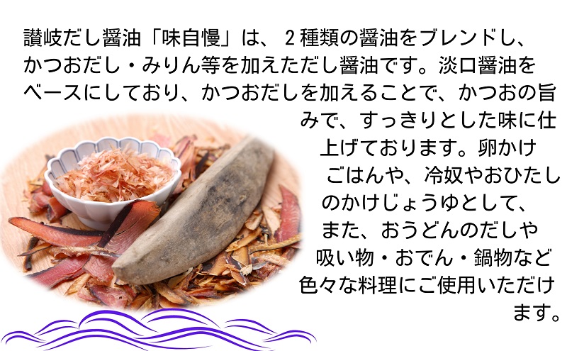 讃岐だし醤油「味自慢」・昆布だし醤油・いりこだし醤油 200ml×各1本