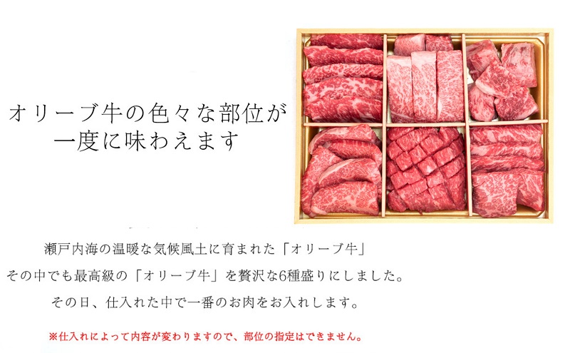 オリーブ牛厳選6種食べ比べセット